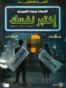 ملزمة اختبر نفسك سجاد العبيدي
