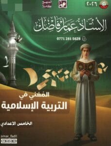ملزمة الاسلامية عمار فاضل الخامس الاعدادي