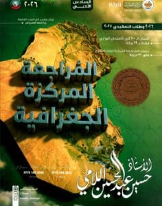 ملزمة المراجعة المركزة الجغرافية حسين اللامي