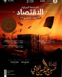 ملزمة المراجعة المركزة الاقتصاد حسين اللامي