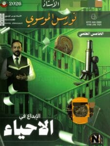 ملزمة الاحياء نورس الموسوي الخامس العلمي