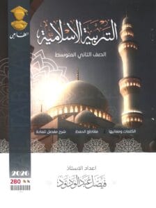 ملزمة الاسلامية فيصل عبدالودود الثاني المتوسط