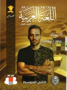 ملزمة العربي عمار السلامي الثاني المتوسط الجزء الاول