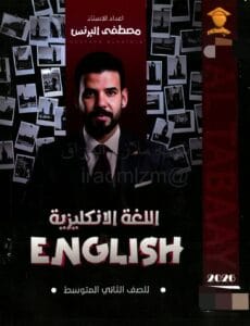 ملزمة الانكليزي مصطفى البرنس الثاني المتوسط