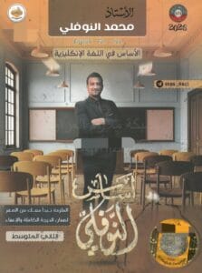 ملزمة الانكليزي محمد النوفلي الثاني المتوسط