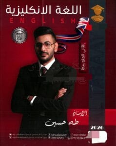 ملزمة الانكليزي طه حسين الثاني المتوسط