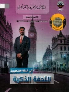 ملزمة الانكليزي حسين احمد الثاني المتوسط