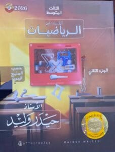 ملزمة الرياضيات حيدر وليد الثالث المتوسط الجزء الثاني