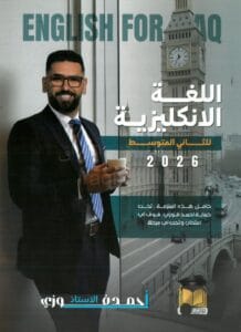 ملزمة الانكليزي احمد فوزي الثاني المتوسط