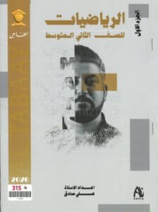 ملزمة الرياضيات علي صادق الثاني المتوسط الجزء الاول