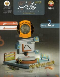 ملزمة الرياضيات حيدر وليد الثاني المتوسط