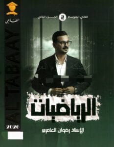 ملزمة الرياضيات رضوان العامري الثاني المتوسط الجزء الثاني