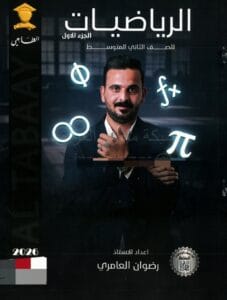 ملزمة الرياضيات رضوان العامري الثاني المتوسط الجزء الاول