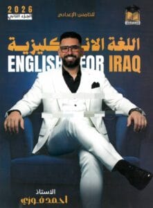 ملزمة الانكليزي احمد فوزي الجزء الثاني الخامس الاعدادي