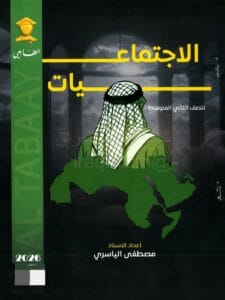 ملزمة الاجتماعيات مصطفى الياسري الثاني المتوسط