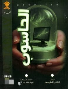 ملزمة الحاسوب عواطف عبدالله الثاني المتوسط