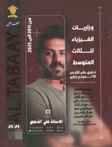 وزاريات الفيزياء علي الذهبي الثالث المتوسط