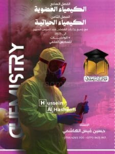 ملزمة الكيمياء حسين الهاشمي الفصل السابع و الثامن