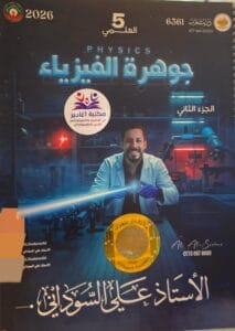 ملزمة الفيزياء علي السوداني الخامس العلمي الجزء الثاني