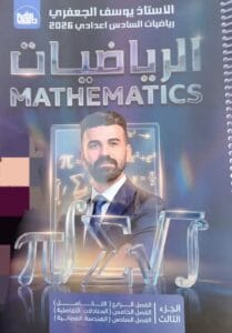 ملزمة الرياضيات يوسف الجعفري الجزء الثالث
