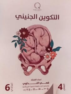 ملزمة الاحياء قصي النداوي التكوين الجنيني