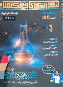 ملزمة بنك النداوي وزاريات الكيمياء احمد النداوي الجزء الاول