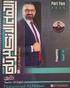 ملزمة الانكليزي محمد النداوي الجزء الثاني
