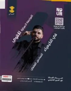 ملزمة المراجعة المركزة الكيمياء نور الدين الدليمي
