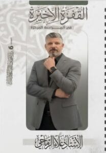 ملزمة المراجعة المركزة العربي علاء الرماحي