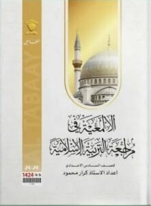 ملزمة المراجعة المركزة الاسلامية كرار محمود