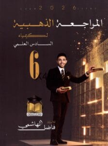 ملزمة المراجعة المركزة الكيمياء فاضل الهاشمي