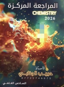 ملزمة المراجعة المركزة الكيمياء حبيب الجنابي