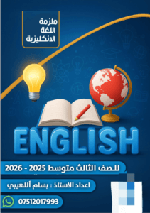 ملزمة الانكليزي الثالث المتوسط بسام اللهيبي