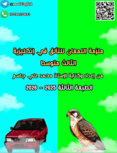 ملزمة الانكليزي الثالث المتوسط محمد علي