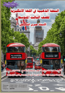 ملزمة الانكليزي الثالث المتوسط صبري التميمي