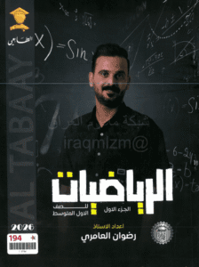 ملزمة الرياضيات رضوان العامري الاول المتوسط الجزء الاول