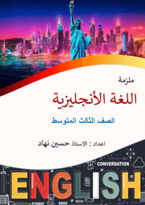 ملزمة الانكليزي الثالث المتوسط حسين نهاد