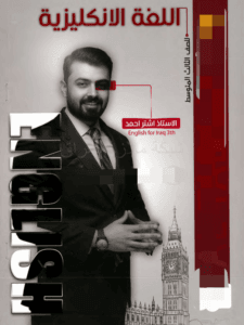 ملزمة الانكليزي الثالث المتوسط اشتر احمد
