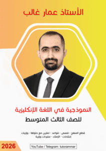 ملزمة الانكليزي الثالث المتوسط عمار غالب