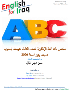 ملزمة الانكليزي الثالث المتوسط حسن الميالي