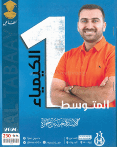 ملزمة الكيمياء حسين حمزة الاول المتوسط