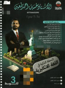 ملزمة الانكليزي الثالث المتوسط حسين احمد
