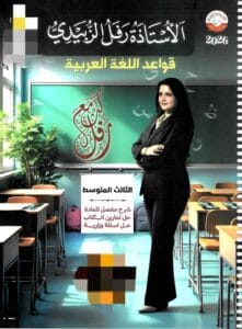ملزمة العربي رفل الزبيدي الثالث المتوسط
