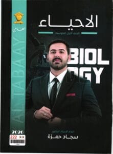 ملزمة الاحياء سجاد حمزة الاول المتوسط