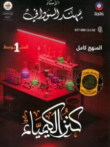 ملزمة الكيمياء مهند السوداني الاول المتوسط