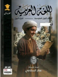 ملزمة العربي عمار السلامي الاول المتوسط الجزء الاول
