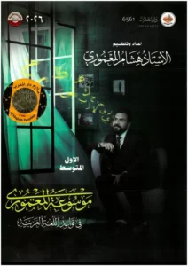 ملزمة العربي هشام المعموري الاول المتوسط الجزء الاول