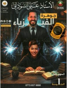 ملزمة الفيزياء علي السوداني الاول المتوسط