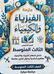 ملزمة المراجعة المركزة الفيزياء دانيار الجاف الثالث المتوسط