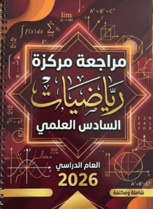 ملزمة المراجعة المركزة الرياضيات حيدر عبدالائمة